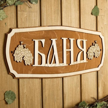 Bath plate 44 × 18.5 cm "Bath, brooms"-1
