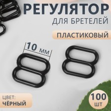 Strap regulator, plastic, 10 mm, 100 pcs, black color