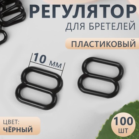 Strap regulator, plastic, 10 mm, 100 pcs, black color