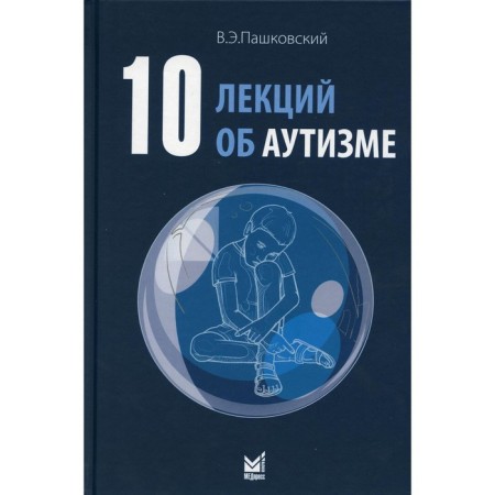 10 lectures on autism. 2nd edition. Pashkovsky V.E.