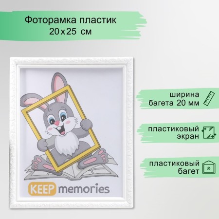 Photo frame plastic L-2 20x25 cm white (plastic screen)
