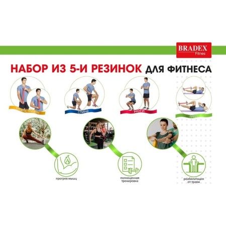 Набор из 5-ти резинок для фитнеса Bradex SF 0673, нагрузка до 4-3