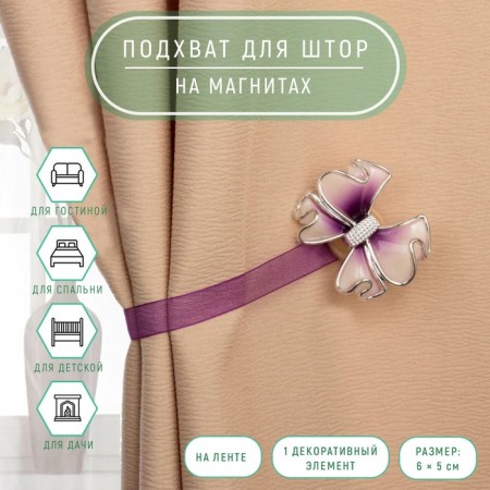 Picking for curtains "Bant", 6 × 5 cm, lilac color