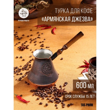 Turk for coffee "Armenian jezva", 600 ml, copper