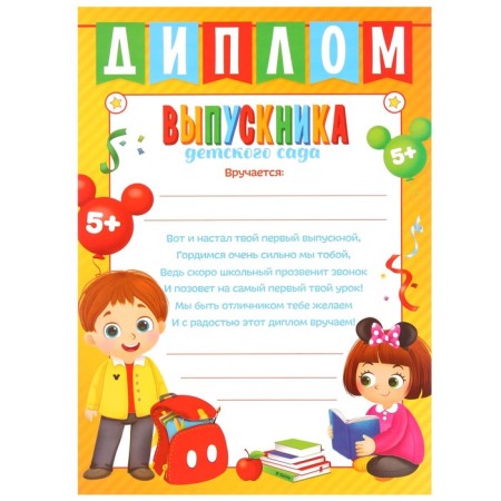 Diploma for the graduation "Graduate of kindergarten" A4, Mickey Mouse-1