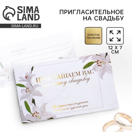 Invitation to the wedding "Lilia", with embossing, 12 x 7 cm