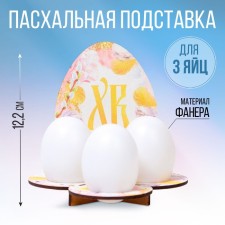 Tax for 3 eggs “Egg”, 12.8 x 12.2 x 10.6 cm.