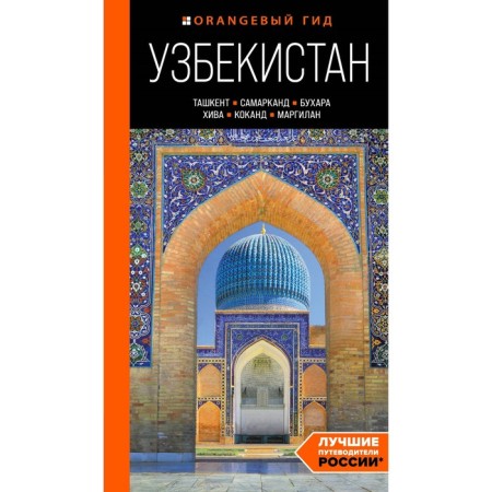Uzbekistan. Tashkent, Samarkand, Bukhara, Khiva, Kokand, Margilan. Guide. Polyakova E.V., Zdoronin N.D.