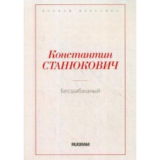 Бесшабашный. Станюкович К.М.