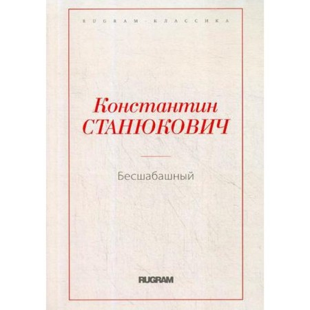 Reckless. Stanyukovich K.M.