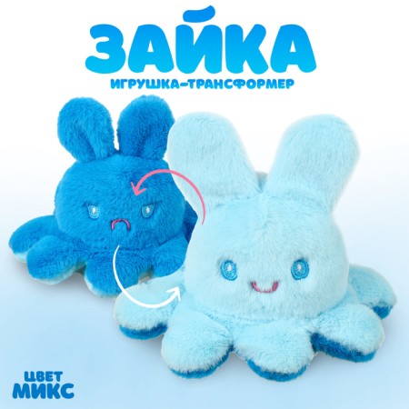 Soft transformer toy "Bunny-Osminog", 13 cm, color mix