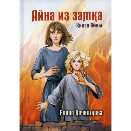 Aina from the castle. Aina's book. Kocheshkova E.