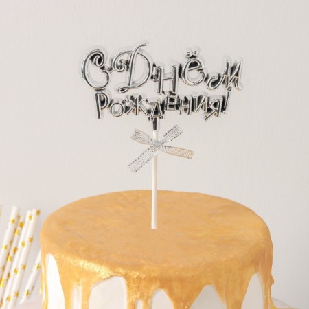 Topper for the cake "Happy Birthday!", 18 × 10.5 cm, silver color-1