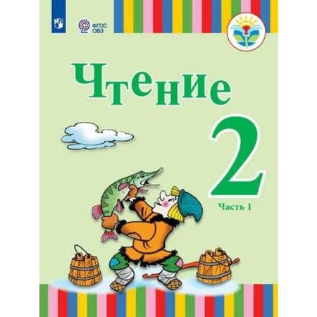 Textbook. GEF. Reading/2021 2 KL p. 1. Fedyanina A.Yu. Ignatieva E.Yu.