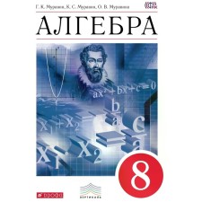 Algebra. 8th grade. Textbook. Muravin G.K., Muravina O.V., Muravin K. S.