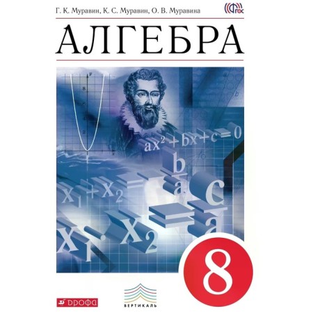 Algebra. 8th grade. Textbook. Muravin G.K., Muravina O.V., Muravin K. S.