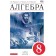 Algebra. 8th grade. Textbook. Muravin G.K., Muravina O.V., Muravin K. S.