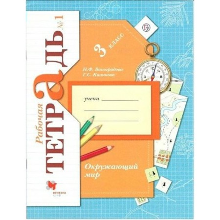 Grade 3. The world. Part 1. GEF. Vinogradova N.F.