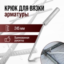 Hook for knitting reinforcement scrap, galvanized handle, 245 mm