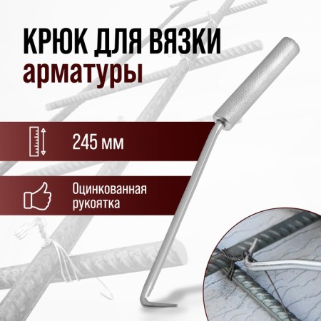 Hook for knitting reinforcement scrap, galvanized handle, 245 mm