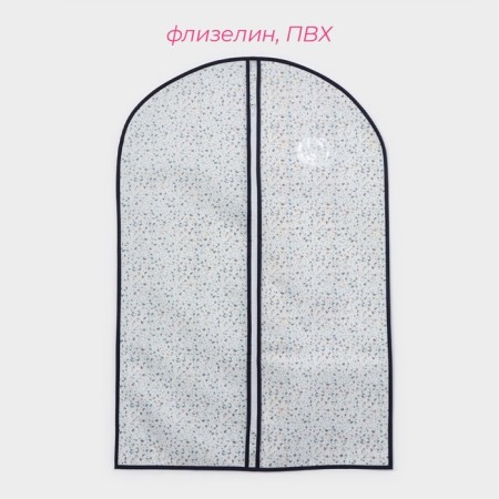 Чехол для одежды Доляна «Мармелад» с ПВХ-окном, 60×90 см, цвет белый-1
