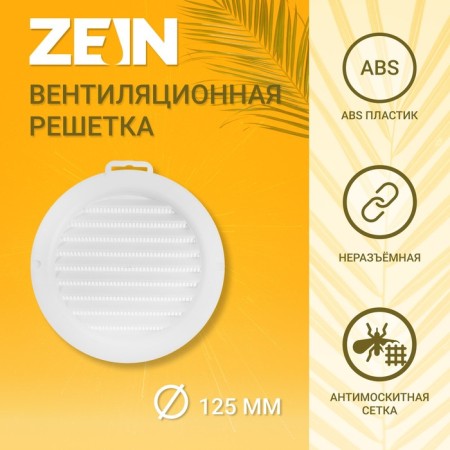 Ventilation grate Zein, d = 125 mm, round, with a grid, with a flange, inexhaustible