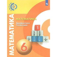 Учебник. ФГОС. Математика. Арифметика. Геометрия, новое оформление, 2019 г. 6 класс. Бунимович Е. А.