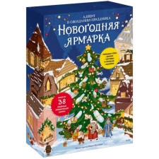 Новогодняя ярмарка. В ожидании праздника. Адвент
