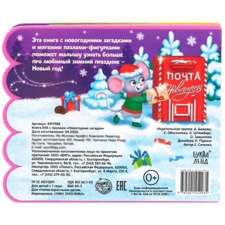 Book EVA with soft puzzles "New Year's riddles", 12 pp., 5 puzzles-5