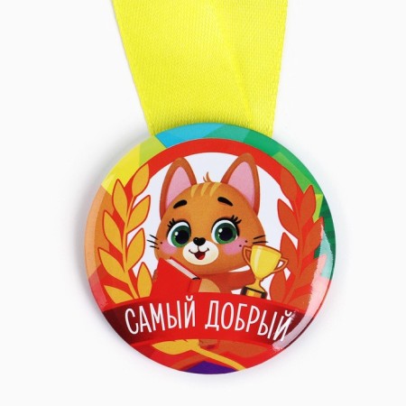 Children's medal "The kindest", D = 5 cm.-2