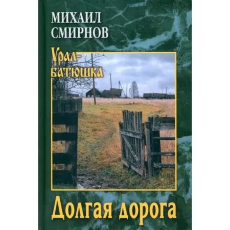 Long road. Smirnov M.