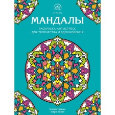 Mandalas. Antistress coloring for creativity and inspiration
