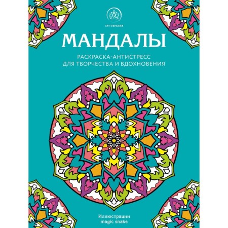 Mandalas. Antistress coloring for creativity and inspiration