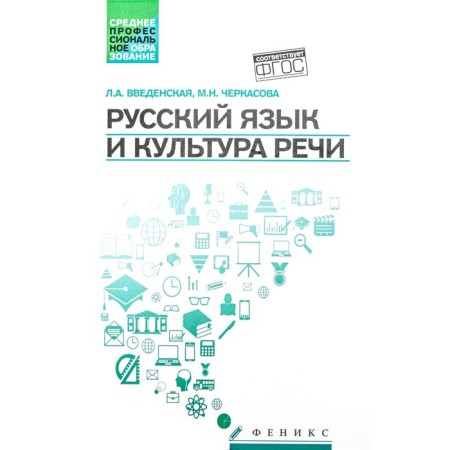 Russian language and culture of speech. 5th edition. Vvedenskaya L.A.