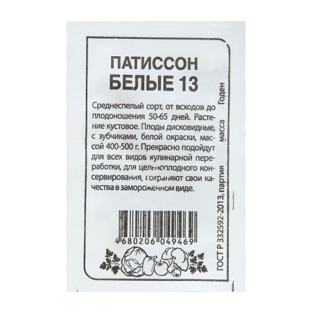 Patisson seeds "White 13", Sem. ALT, b/p, 1 g-1