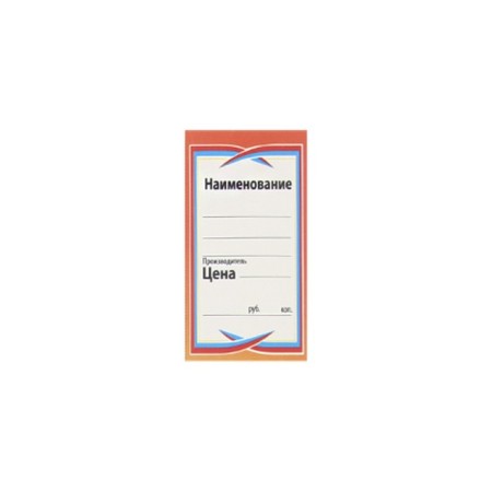 Cardboard price tag 200 pieces "Saber-8", 25 sheets in the set
