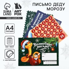 Письмо Деду Морозу «Волшебное письмо.Символ года» с наклейками, чек лист и задания