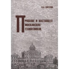 Прошлое и настоящее московских памятников. Киприн В.