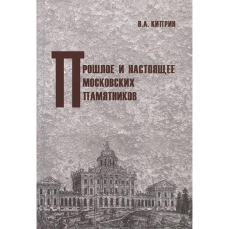 The past and present of Moscow monuments. Kiprin V.