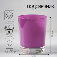 Подсвечник "ЛИЛОВЫЙ  ЛЮСТР" 9,5х7,5 см, 250 мл