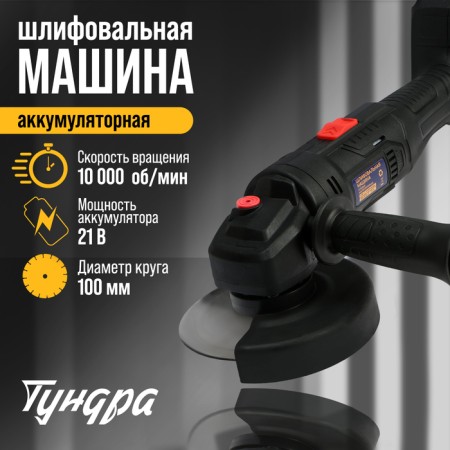 Battery Ushm Tundra, 21 V, 1.5 Ah, 100 x 16 mm, M10, 10,000 rpm