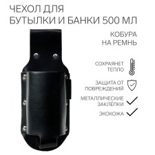 A cover for a bottle and banks for 500 ml, a holster for a belt