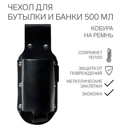 A cover for a bottle and banks for 500 ml, a holster for a belt
