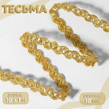 Decorative braid, 10 mm, 10 ± 1 m, gold color