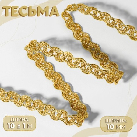 Decorative braid, 10 mm, 10 ± 1 m, gold color