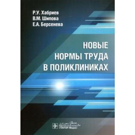 New labor standards in clinics. Khabriev R., Shipova V.