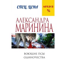Воющие псы одиночества. Маринина А.