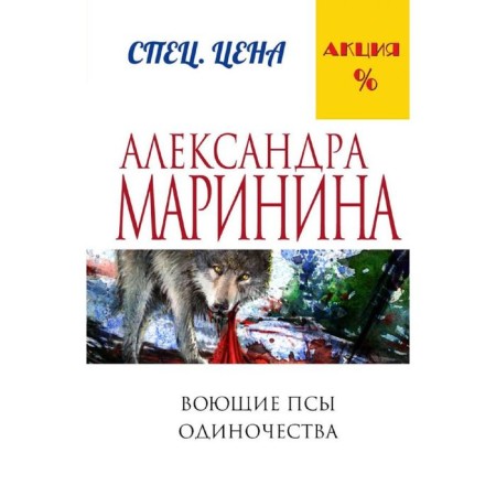 Воющие псы одиночества. Маринина А.