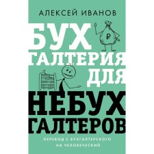 Accounting for Nebukhgalters. Transfer from accounting to human. Ivanov A.E.