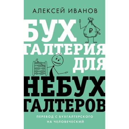 Accounting for Nebukhgalters. Transfer from accounting to human. Ivanov A.E.